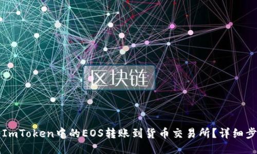 标题
如何将ImToken中的EOS转账到货币交易所？详细步骤指南