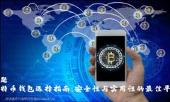 标题比特币钱包选择指南：安全性与实用性的最