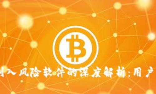 Tokenim被列入风险软件的深度解析：用户应如何应对？