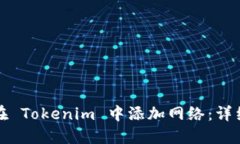 如何在 Tokenim 中添加网络