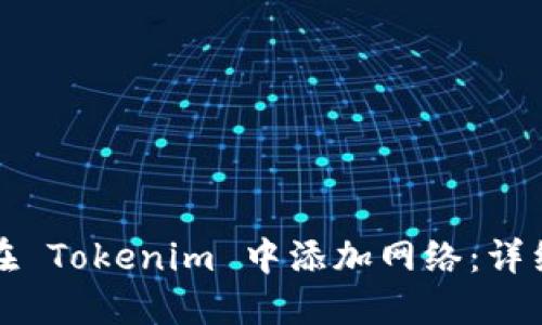 如何在 Tokenim 中添加网络：详细指南