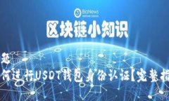 标题如何进行USDT钱包身份