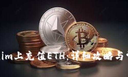 如何在Tokenim上充值ETH：详细攻略与常见问题解答