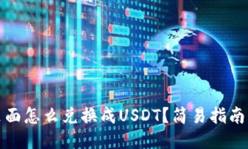 标题
钱包里面怎么兑换成USDT？简易指南与策略