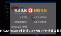 如何在tpWallet中设置USDT网