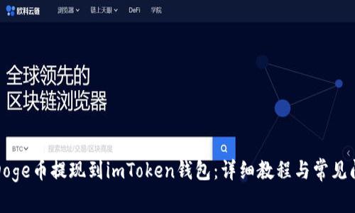 如何将Doge币提现到imToken钱包：详细教程与常见问题解答