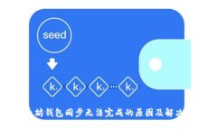 以太坊钱包同步无法完成的原因及解决方案