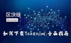 如何下载Tokenim：全面指南