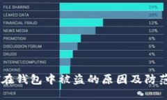 USDT在钱包中被盗的原因及