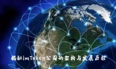 揭秘imToken公司的架构与发