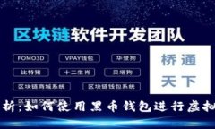 全面解析：如何使用黑币钱包进行虚拟币交易