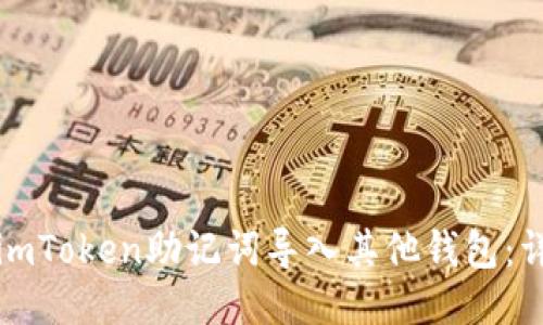 如何将imToken助记词导入其他钱包：详细指南