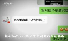 解决ImToken账户节点问题的