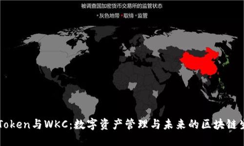 imToken与WKC：数字资产管理与未来的区块链生态