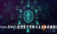 imToken与WKC：数字资产管理