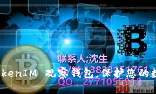 如何取消 TokenIM 观察钱包，保护您的数字资产安全