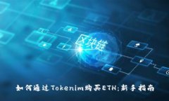 如何通过Tokenim购买ETH：新