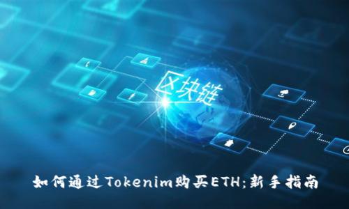 如何通过Tokenim购买ETH：新手指南