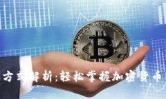 Tokenim转账方式解析：轻松掌握加密货币转账的每