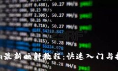 Tokenim最新映射教程：快速入门与技巧分享