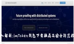 深入解析：imToken钱包下载