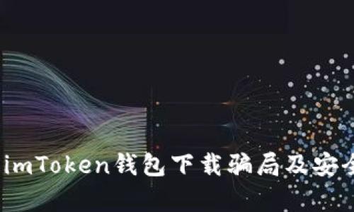 深入解析：imToken钱包下载骗局及安全防范指南