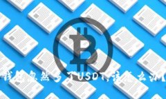 钱包忽然多了USDT，该怎么