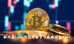 如何在Lumi钱包中安全快捷地增加USDT