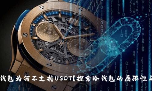 IM冷钱包为何不支持USDT？探索冷钱包的局限性与选择