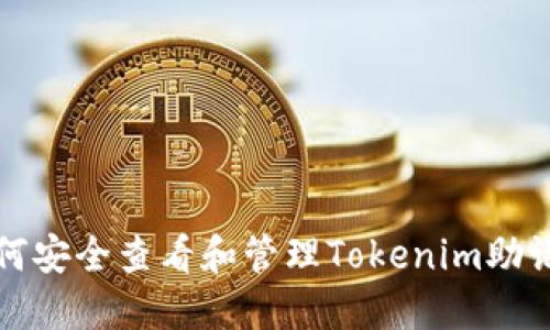 如何安全查看和管理Tokenim助记词