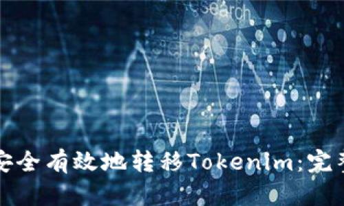 如何安全有效地转移Tokenim：完整指南