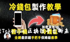 深入解读Tokenim：区块链平