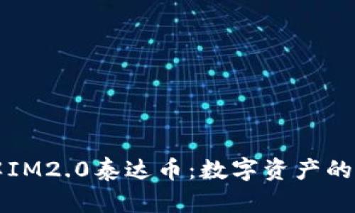 深入了解IM2.0泰达币：数字资产的新生力量