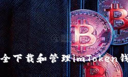 如何安全下载和管理imToken钱包私钥