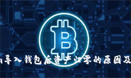  Tokenim导入钱包后资产归零的原因及解决方案