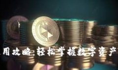 TokenIM使用攻略：轻松掌握数字资产管理与交易