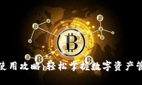 TokenIM使用攻略：轻松掌握数字资产管理与交易