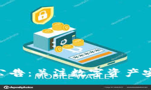 imToken最新公告：关注数字资产安全与用户体验