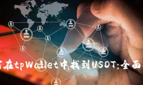 如何在tpWallet中找到USDT：全面指南