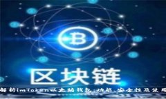 全面解析imToken以太坊钱包：功能、安全性及使用