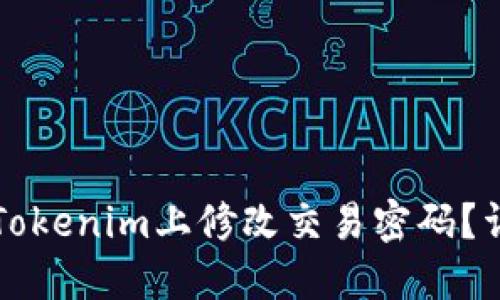 如何在Tokenim上修改交易密码？详尽指南