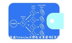 如何在Tokenim上修改交易密