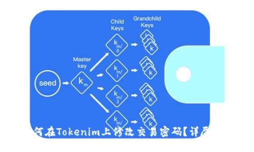 如何在Tokenim上修改交易密码？详尽指南