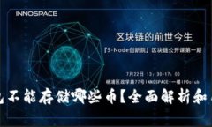 ImToken钱包不能存储哪些币？全面解析和用户注意