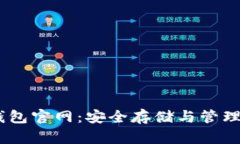 USDT虚拟币钱包官网：安全