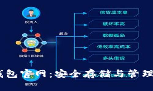 USDT虚拟币钱包官网：安全存储与管理你的数字资产