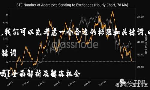 在撰写内容之前，我们可以先考虑一个合适的标题和关键词，以便更好地进行。

### 标题和关键词

Tokenim冻结了吗？全面解析及解冻机会