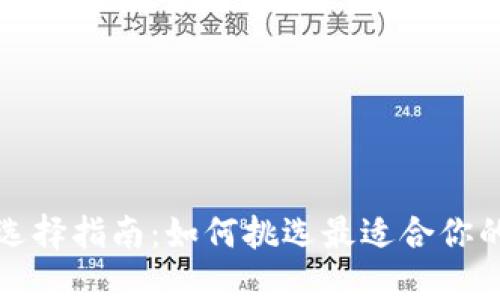 比特币钱包选择指南：如何挑选最适合你的比特币钱包