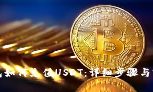 火币钱包如何充值USDT：详细步骤与实用技巧