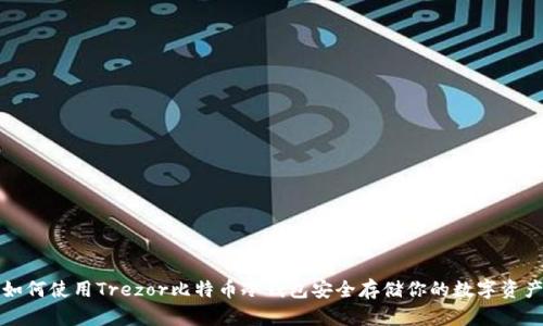 如何使用Trezor比特币冷钱包安全存储你的数字资产